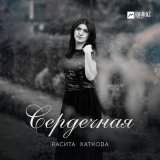 Песня Расита Хаткова - Сердечная