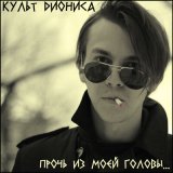 Песня Культ Диониса - Прочь из моей головы...