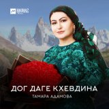 Песня Тамара Адамова - Дог даге кхевдина