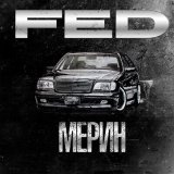 Песня FED - Мерин