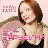 Песня Ольга Зарубина - Мама выходит замуж