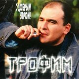 Песня Сергей Трофимов - В такую тьму