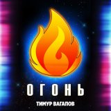 Песня Тимур Вагапов - Огонь