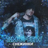 Песня Timofeew - Снежинки