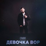 Песня СлаВВо - Девочка вор