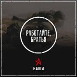 Песня Наши - Работайте, братья! (альбомная версия)