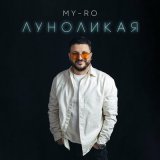 Песня MY-RO - Луноликая