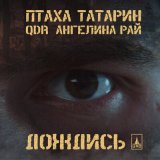 Песня Ptakha, QDR & Татарин & Ангелина Рай - Дождись