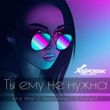 Песня Sputnik Project, Лина Миллер, DJ Connectt, ЭffekT - Ты ему не нужна