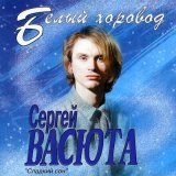 Песня Сергей Васюта - Белый хоровод