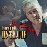 Песня Евгений Путилов - Омут твоих глаз