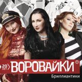 Песня Воровайки - Бриллиантики