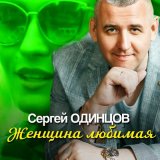 Песня Сергей Одинцов - Женщина любимая