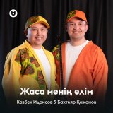 Песня Казбек Идрисов & Бахтияр Қожанов - Жаса менің елім