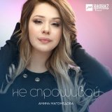 Песня Амина Магомедова - Не спрашивай