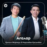 Песня Ерғали Жорақұл & Мырзабек Қасымбек - Ағалар