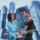 Песня Gambit 13 - Я так скучаю