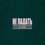 Песня Kodd - Не падать