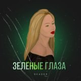 Песня Reader - Зелёные глаза