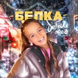 Песня Белка - Белый снег