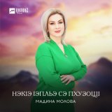 Песня Мадина Молова - Нэкlэ lэпльэ сэ пхузощl