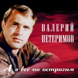 Песня Валерий Петеримов - Был день