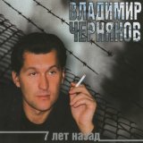 Песня Владимир Черняков - Колея судьбы