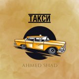 Песня Ahmed Shad - Такси