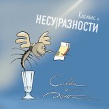 Песня Карабас и НЕСУРАЗНОСТИ - Слава и деньги