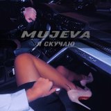 Песня MUJEVA - Я скучаю