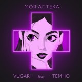 Песня VUGAR, Темно - Моя аптека