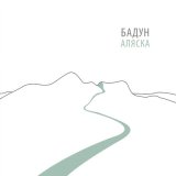 Песня Бадун - Невидимая