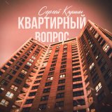 Песня Сергей Клушин - Квартирный вопрос