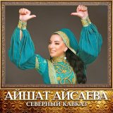 Песня Айшат Айсаева - Акушинка