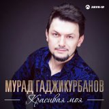 Песня Мурад Гаджикурбанов - Чёрные глаза