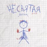 Песня Ядрим - Не святая