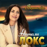 Песня Натали Локс - Вертолет