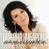 Песня Татьяна Чубарова - Итальяночка