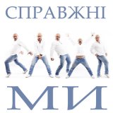 Песня BOEV.TOP - Справжні ми