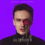 Песня Марат Яруллин - Ал голлэрем