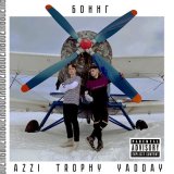 Песня Azzi, Trophy, YADDAY - Боинг