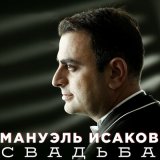 Песня Мануэль Исаков - Евреечка