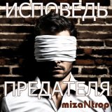 Песня miZantrop - Раб