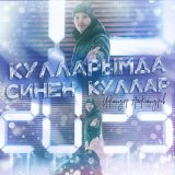 Песня Искандер Александров - Кулларымда синен куллар