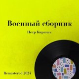 Песня Пётр Киричек, Ленинградский концертный оркестр п/у Анатолия Бадхена - Дунайские волны (Remastered 2024)