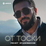 Песня Ренат Агджабеков - От тоски