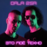 Песня DALA 2SA - Это моё техно