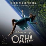 Песня Валентина Бирюкова - Жизнь как ниточка тонка (Музыка из к/ф "Одна")