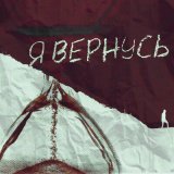 Песня Нагора, Железный Акцент - Я вернусь