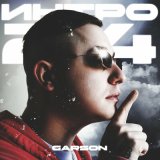 Песня Garson - Интро 24